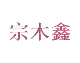 宗木鑫 商标图样