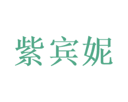 紫宾妮 商标图样