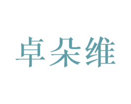 卓朵维 商标图样