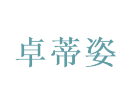卓蒂姿 商标图样