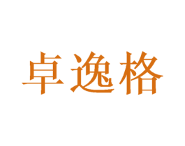 卓逸格 商标图样