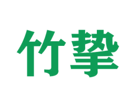 竹挚 商标图样