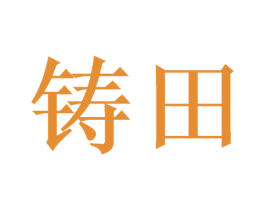铸田 商标图样