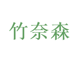 竹奈森 商标图样