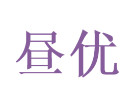 昼优 商标图样
