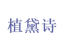 植黛诗 商标图样