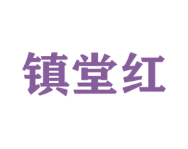 镇堂红 商标图样
