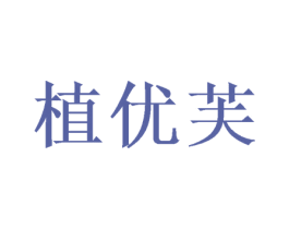 植优芙 商标图样