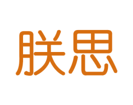 朕思 商标图样