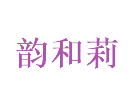 韵和莉 商标图样