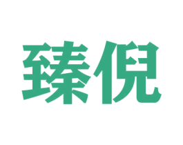 臻倪 商标图样