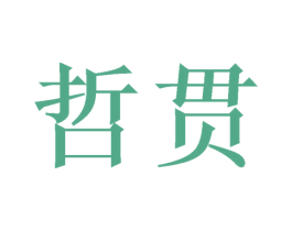 哲贯 商标图样