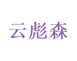云彪森 商标图样