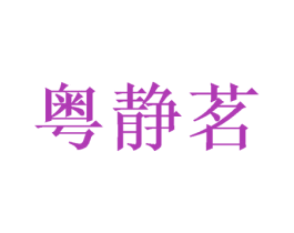粤静茗 商标图样