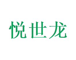 悦世龙 商标图样