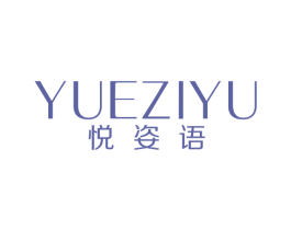 悦姿语 商标图样