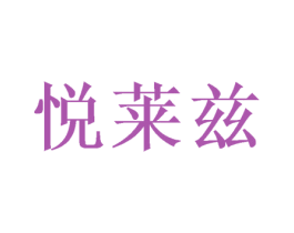 悦莱兹 商标图样