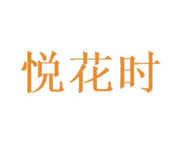 悦花时 商标图样