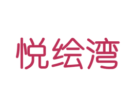 悦绘湾 商标图样