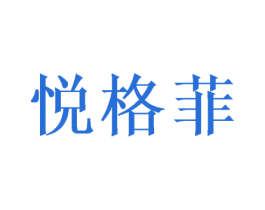 悦格菲 商标图样