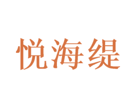 悦海缇 商标图样