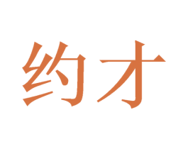 约才 商标图样