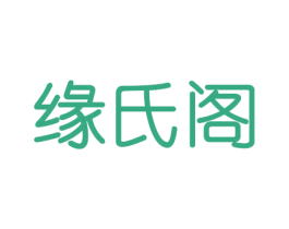缘氏阁 商标图样