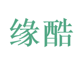 缘酷 商标图样