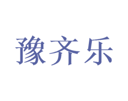 豫齐乐 商标图样