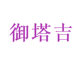御塔吉 商标图样