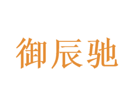 御辰驰 商标图样