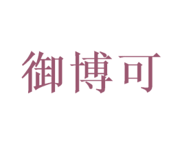 御博可 商标图样