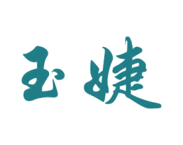 玉婕 商标图样