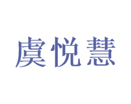 虞悦慧 商标图样