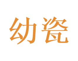 幼瓷 商标图样