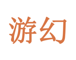 游幻 商标图样