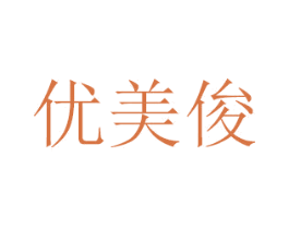 优美俊 商标图样