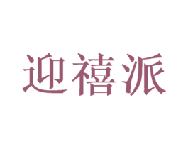 迎禧派 商标图样