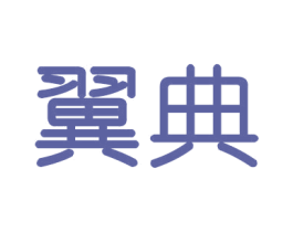 翼典 商标图样