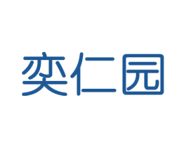 奕仁园 商标图样