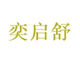 奕启舒 商标图样