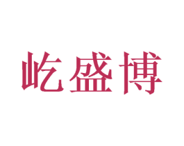 屹盛博 商标图样