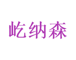 屹纳森 商标图样