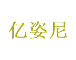 亿姿尼 商标图样