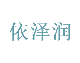 依泽润 商标图样