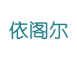 依阁尔 商标图样