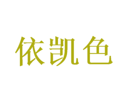 依凯色 商标图样