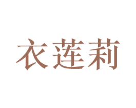 衣莲莉 商标图样
