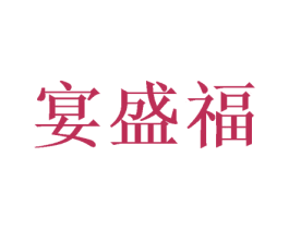 宴盛福 商标图样
