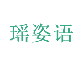 瑶姿语 商标图样